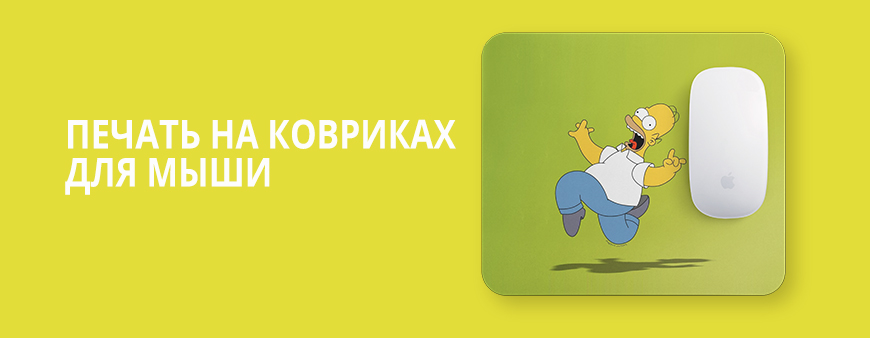 Низкие цены за печать на ковриках для мыши в Днепре на fishka-dnepr.com