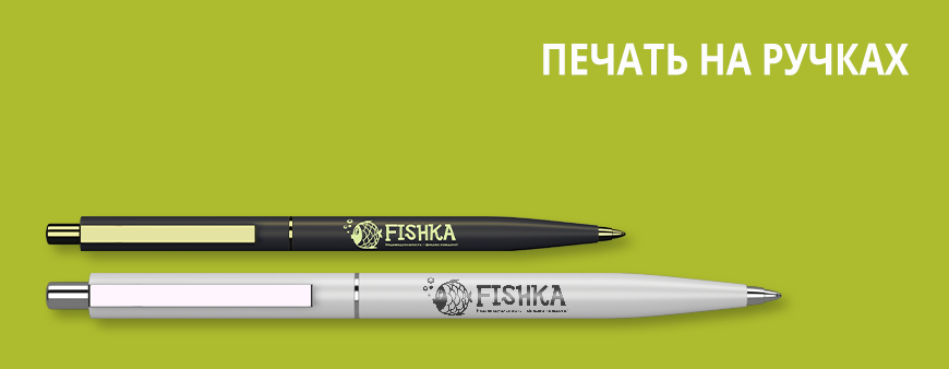 Качественная срочная печать на ручках пластиковых и металлических в Днепропетровске недорого на fishka-dnepr.com